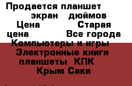 Продается планшет Supra 743 - экран 7 дюймов  › Цена ­ 3 700 › Старая цена ­ 4 500 - Все города Компьютеры и игры » Электронные книги, планшеты, КПК   . Крым,Саки